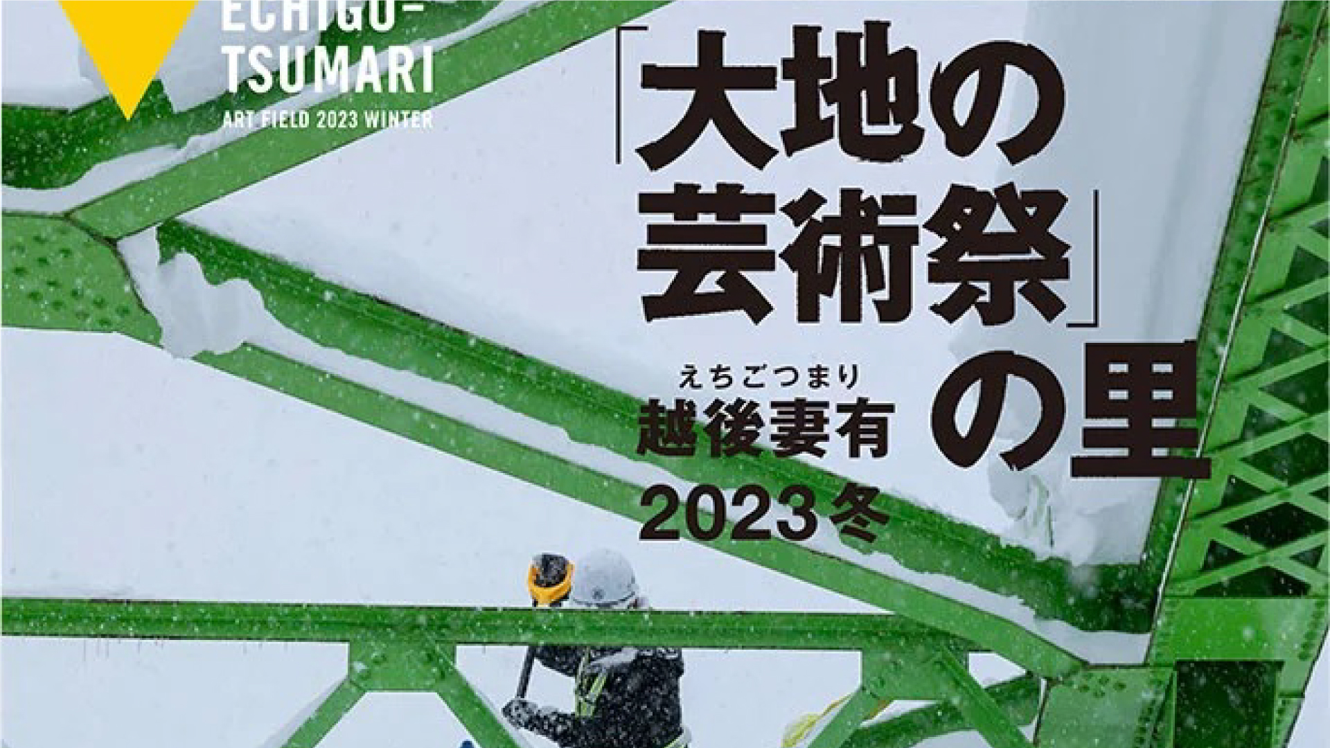 冬の大地の芸術祭 SNOW×ART 1月14日からスタート！