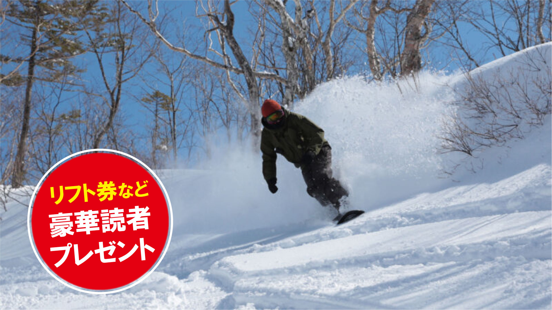 リフト券プレゼント！戸隠スキー場（長野市）
