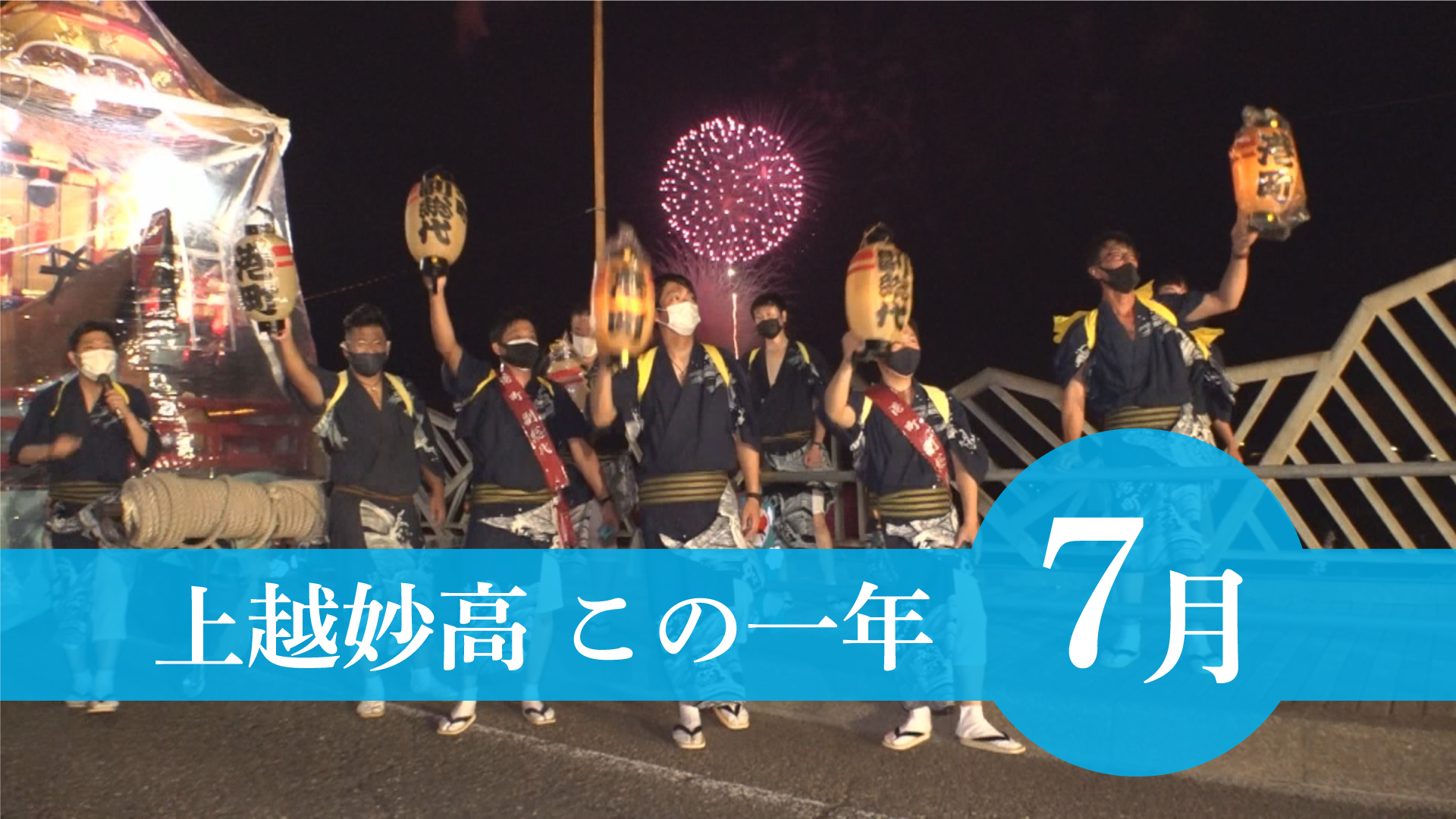 ＜上越妙高この一年＞7月…ハスの数調査開始、3年ぶり本格夏まつり
