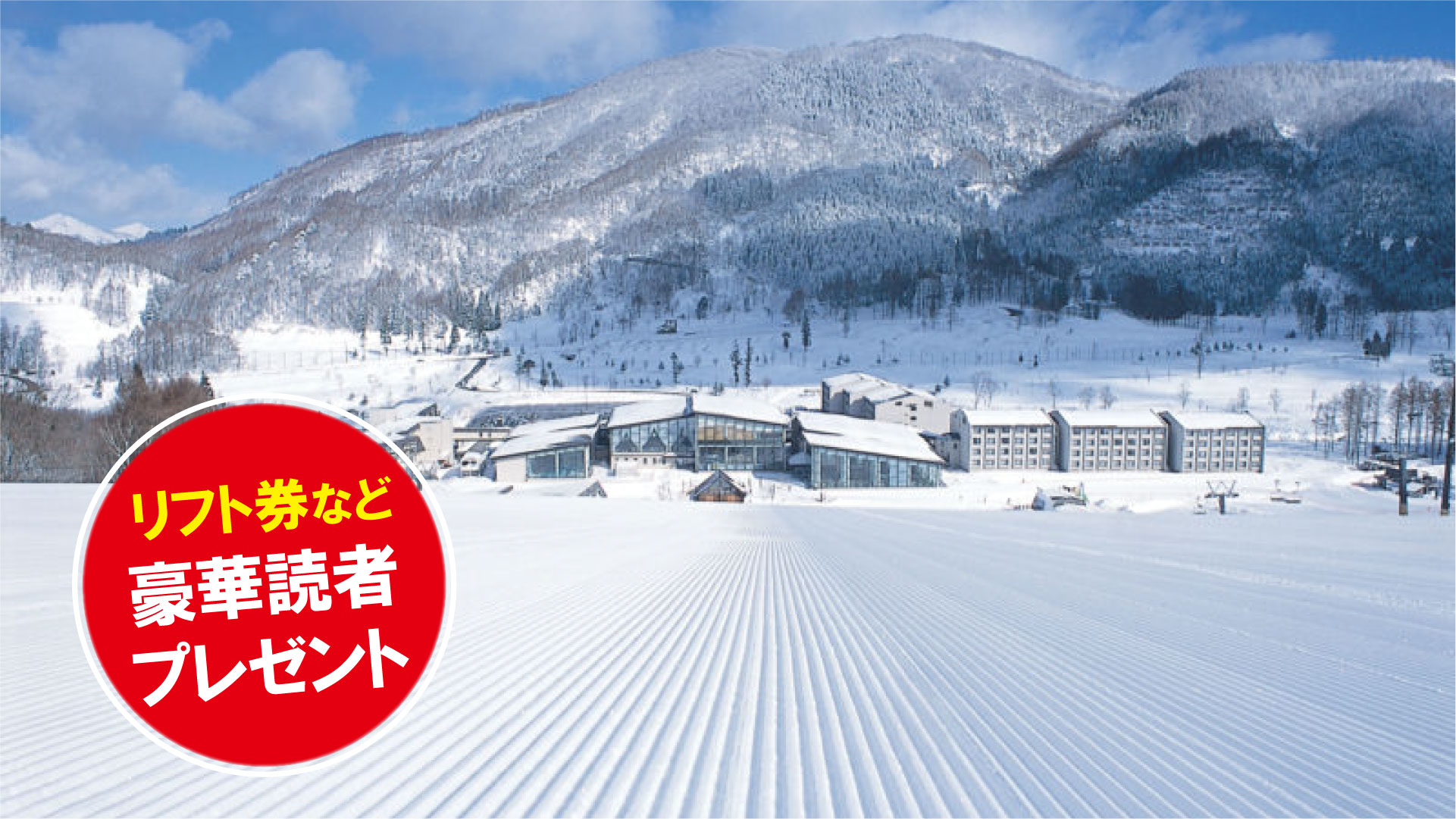 リフト券プレゼント！【スキー場ガイド】タングラムスキーサーカス（長野県信濃町）
