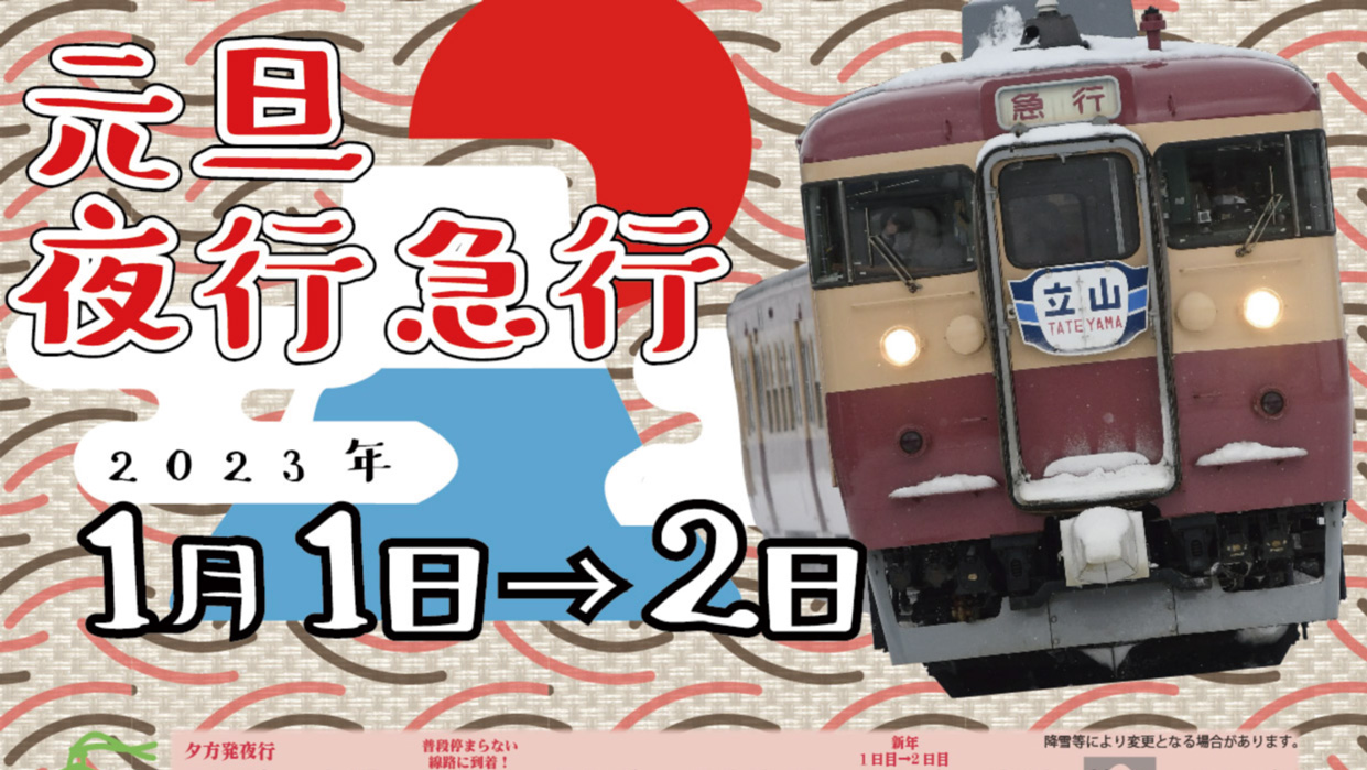 トキ鉄初！元旦に夜行急行 12時間超えの長距離列車旅 予約受付中