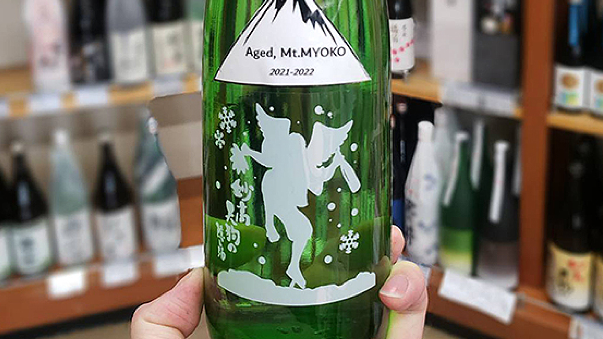 妙高山で1年間寝かせた熟成酒「天狗の隠し酒」発売！