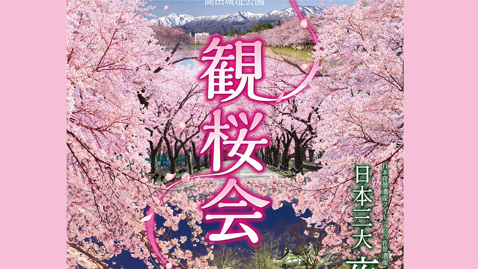 第98回 高田城址公園観桜会ポスターが完成！