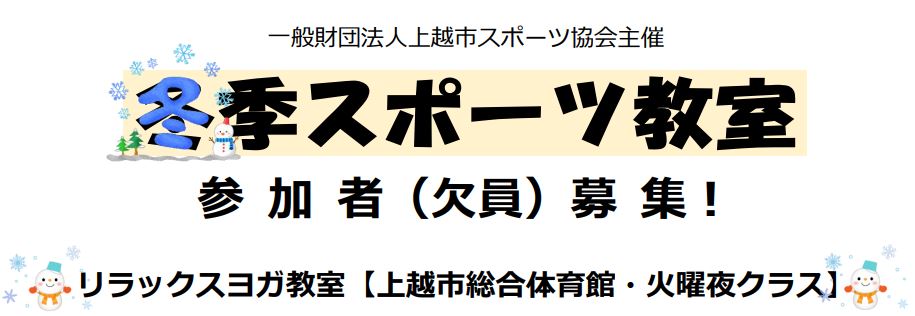 リラックスヨガにトランポビクス！「冬季スポーツ教室」参加者募集