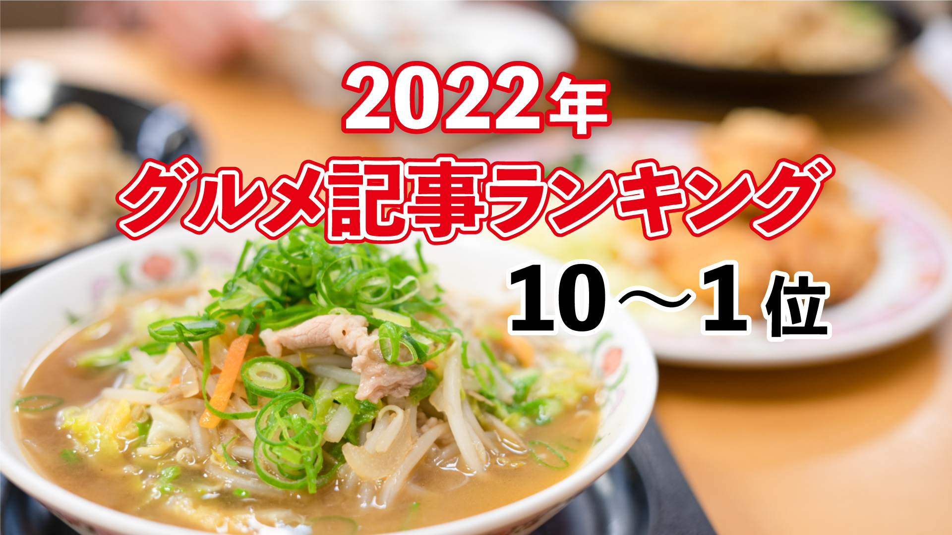 上越妙高グルメヒット記事ランキング2022（10～1位）