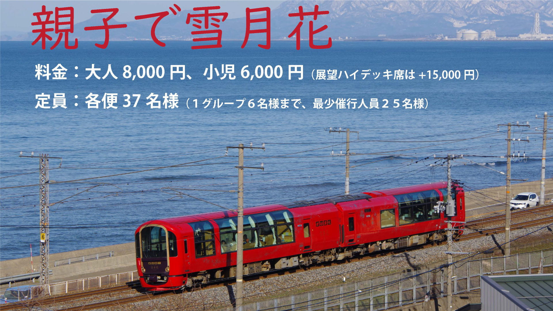 予約受付中！クリスマスに「親子で雪月花」運行