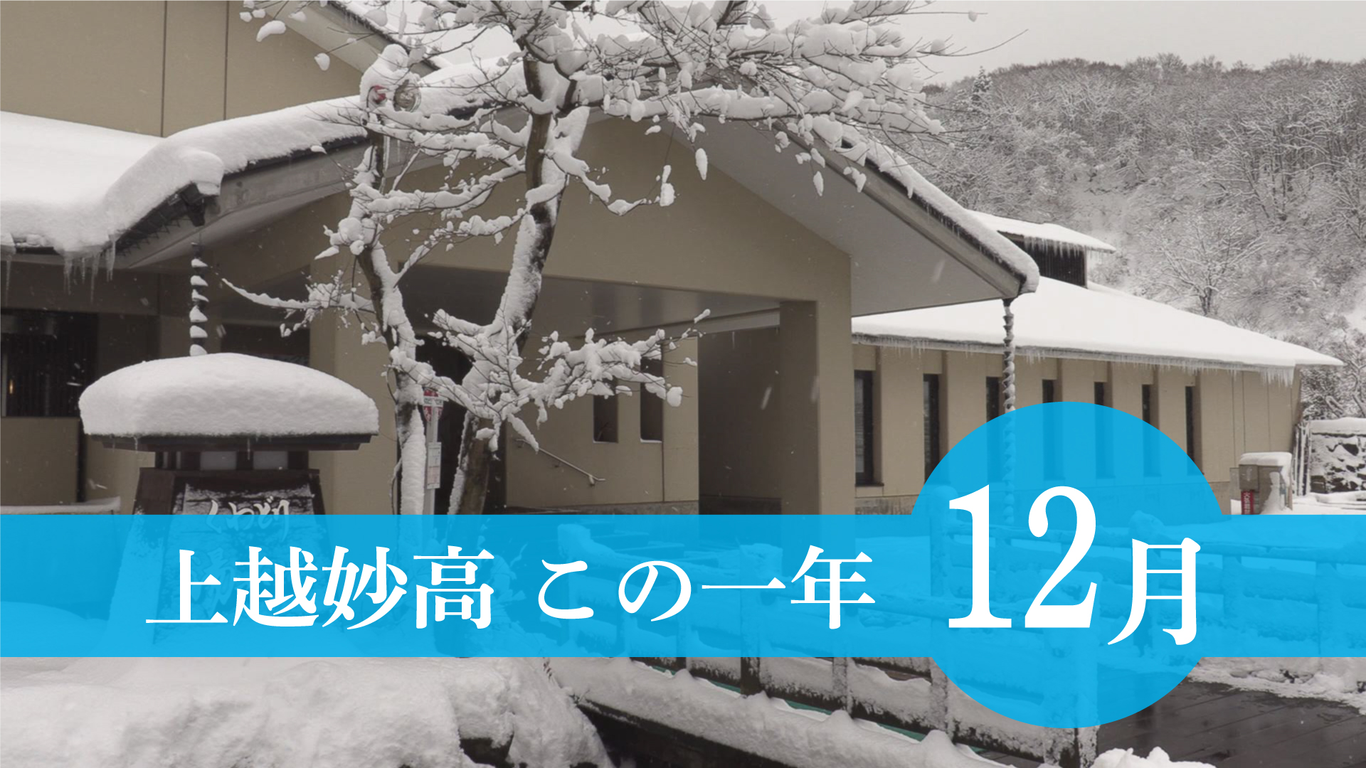 ＜上越妙高この一年＞12月…雇用関係助成金を不正受給、大雪で物流に影響