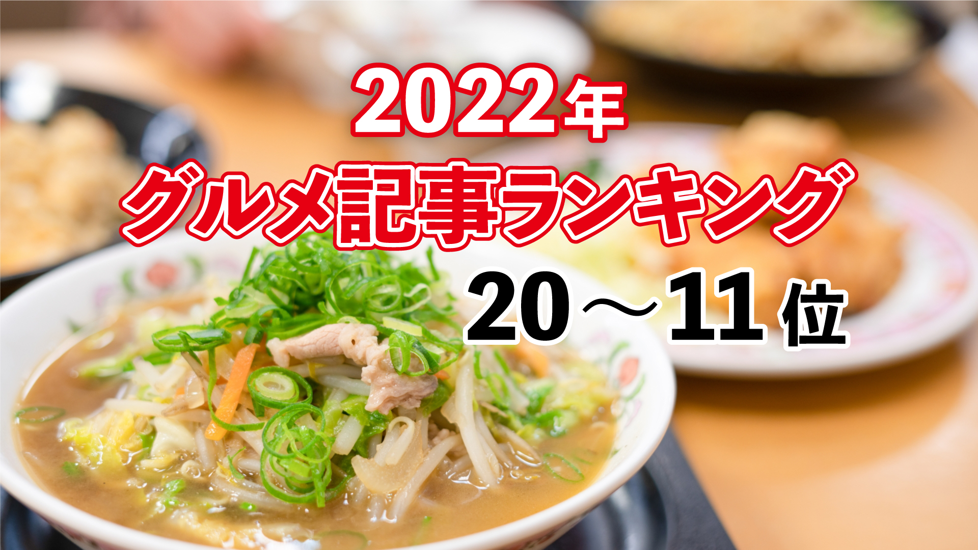 上越妙高グルメ ヒット記事ランキング2022 ベスト（20～11位）