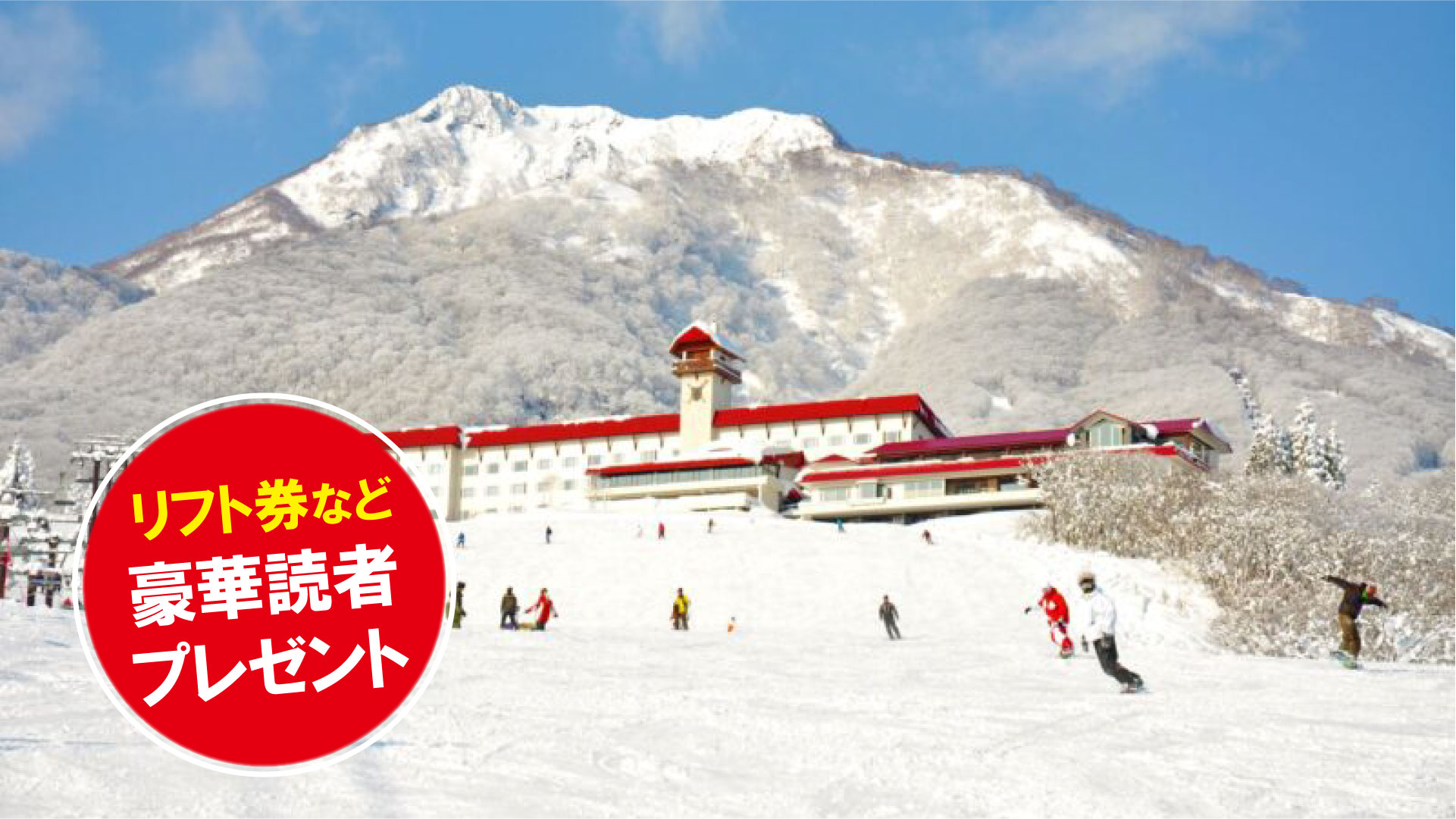 リフト券プレゼント！赤倉観光リゾートスキー場(新潟県妙高市)
