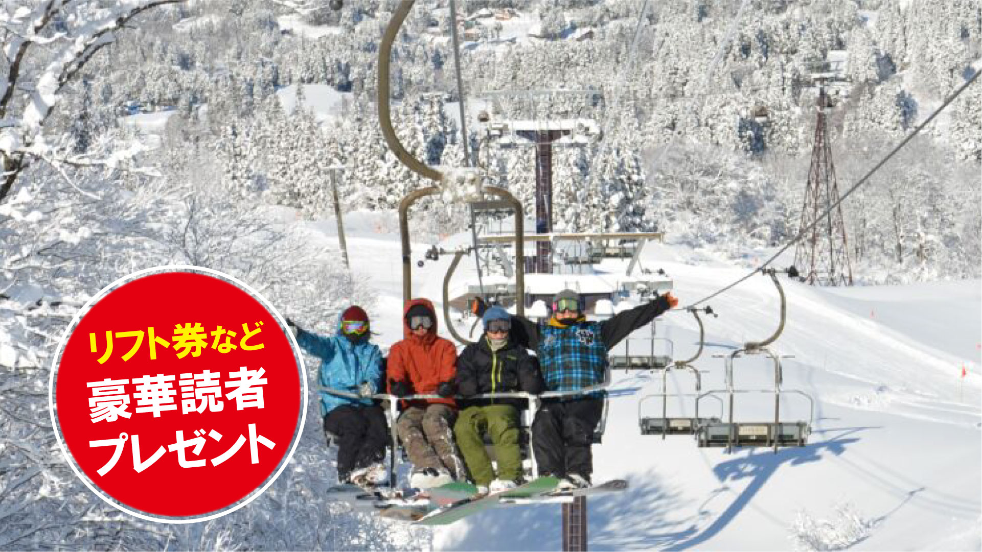 リフト券プレゼント！キューピットバレイ(新潟県上越市)
