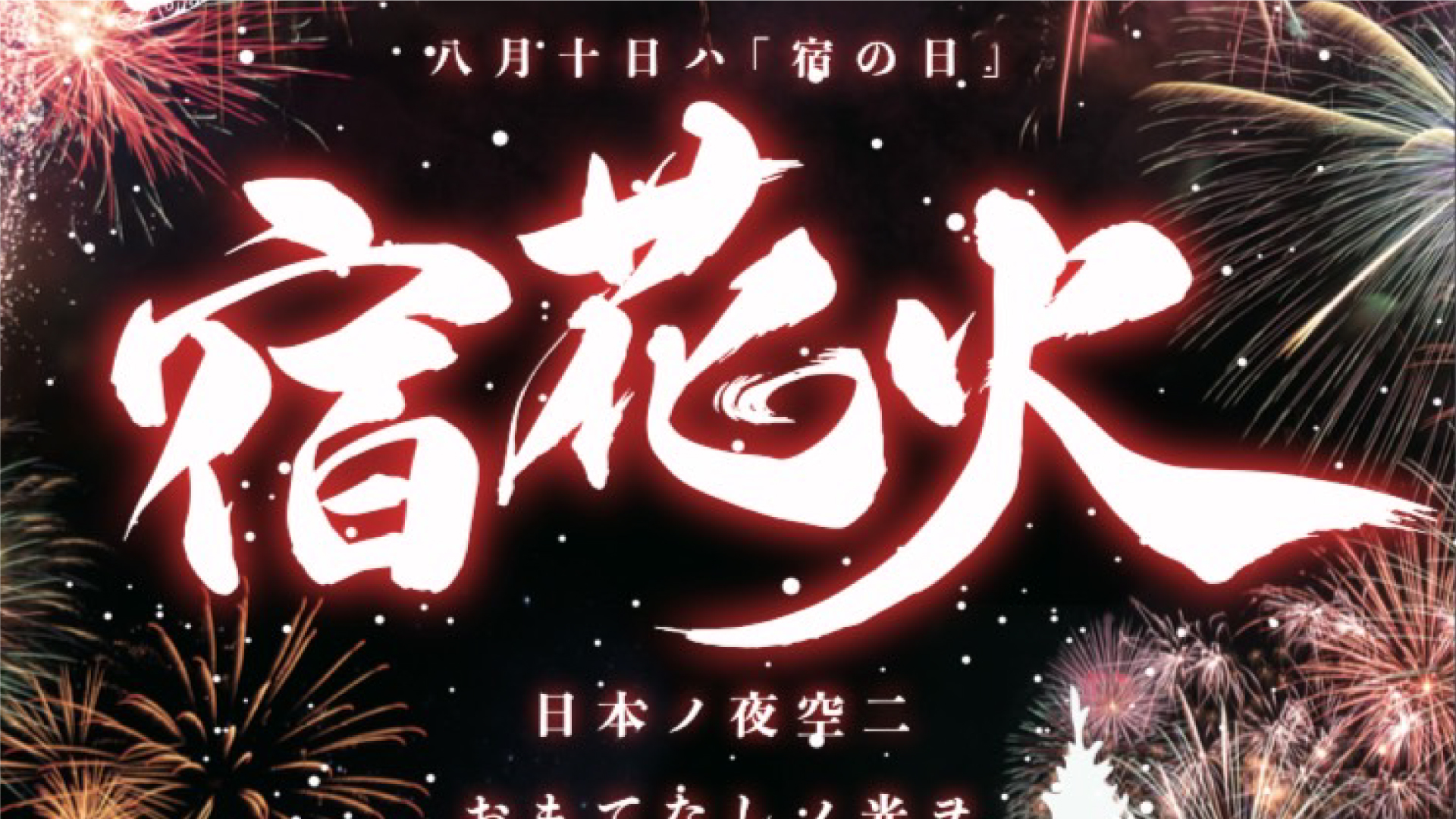 クリスマスイブに赤倉で打上げ花火！「宿花火」