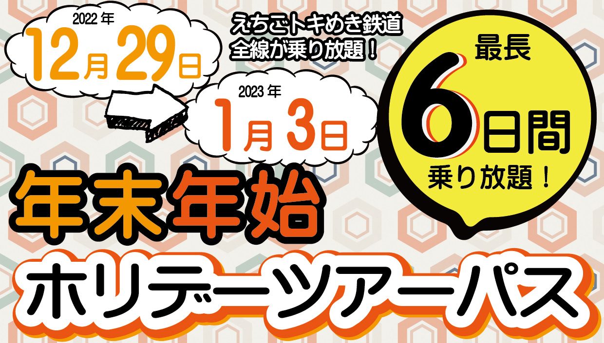 えちごトキめき鉄道 早めに買うほどお得！「年末年始ホリデーツアーパス」発売