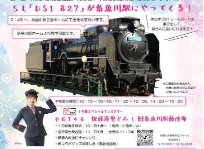NGT48佐藤さんが1日駅長「糸魚川駅開業110周年記念イベント」17日(土)開催！