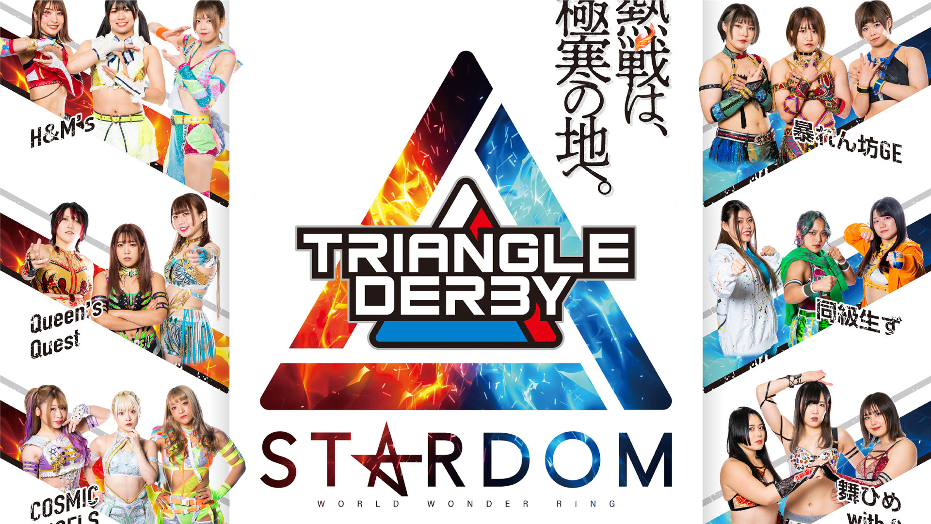 女子プロレス「STARDOM」が今年も結婚式場で激闘！夜は大好評のファンミも