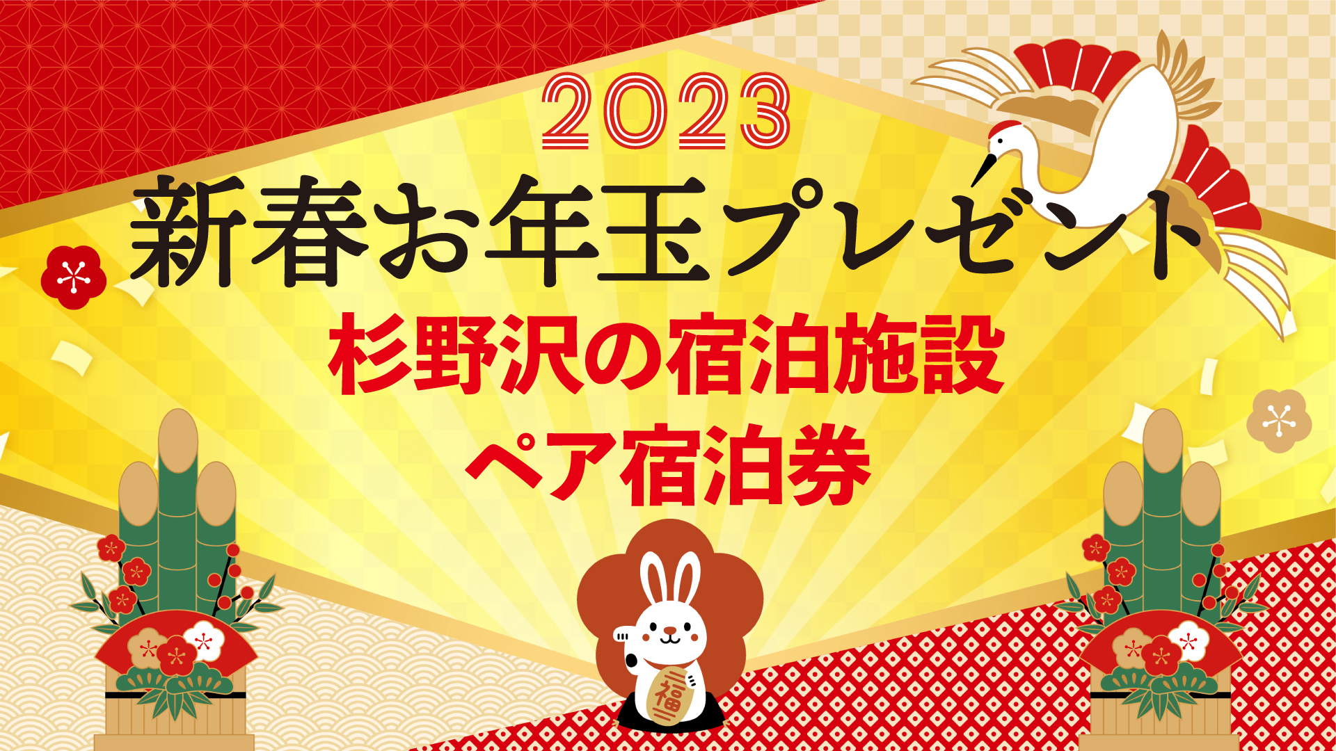 新春お年玉プレゼント第2弾！ 妙高市杉野沢の宿泊施設宿泊券ペア1組