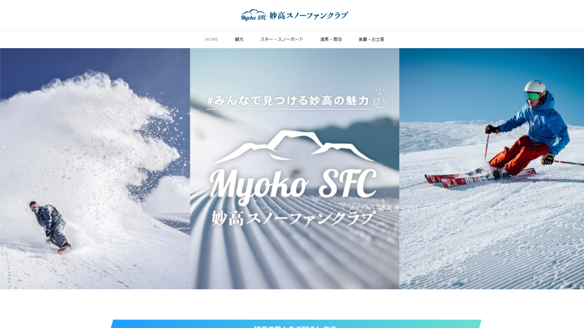 妙高の冬の観光情報が集まる新サイト「妙高スノーファンクラブ」スタート！