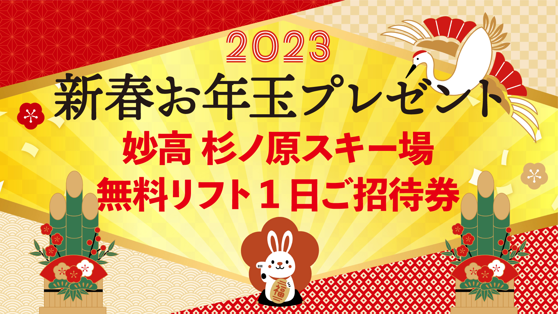 新春お年玉プレゼント第1弾！ 妙高杉ノ原スキー場リフト券ペア5組