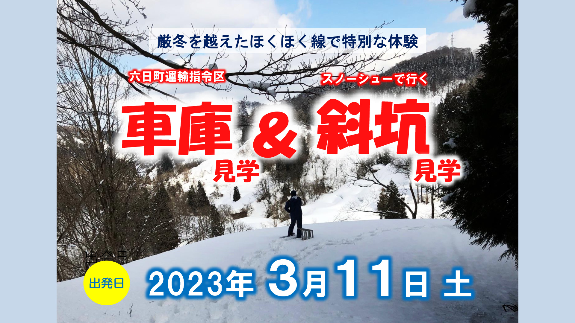 ほくほく線「車庫＆斜坑」見学ツアー3月開催！27日（金）受付開始