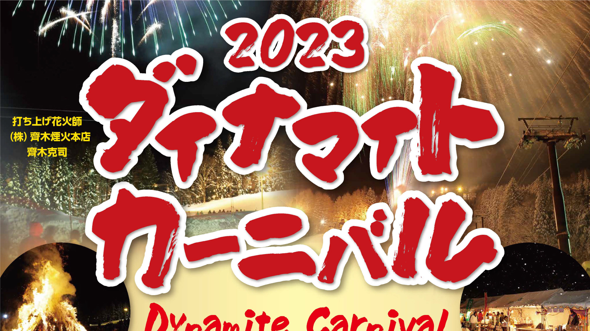 3年ぶりに本格開催！酒と炎の祭典「ダイナマイトカーニバル」21日(土）