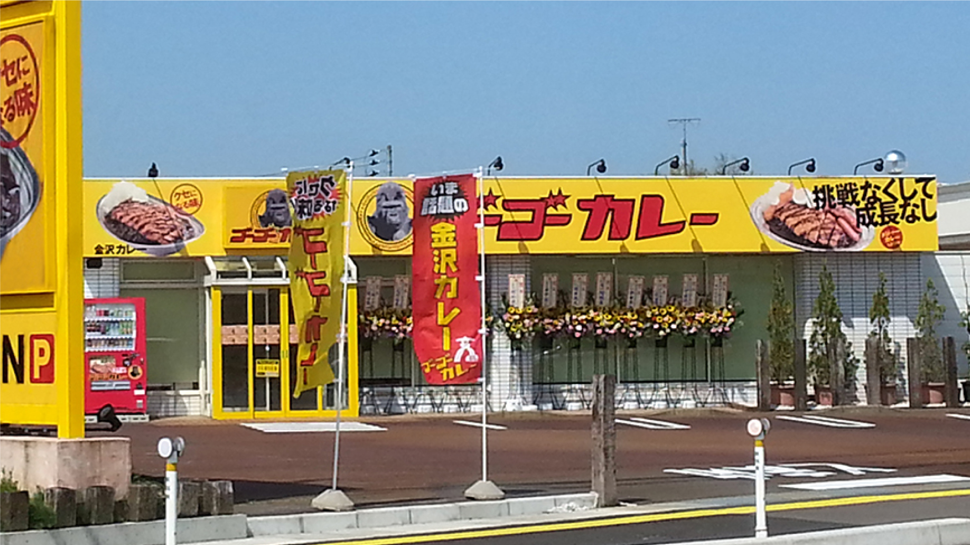 今月31日で閉店 金沢カレー「ゴーゴーカレー 上越高田スタジアム」