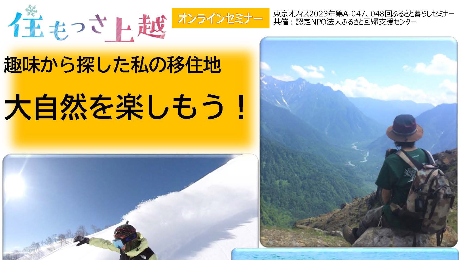 上越で思いっきり趣味を楽しみませんか？オンライン移住セミナー2月8日に開催