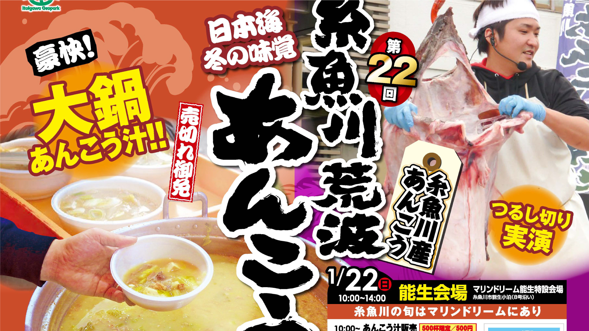 冬の風物詩 糸魚川であんこう祭り22日から3週連続で開催！