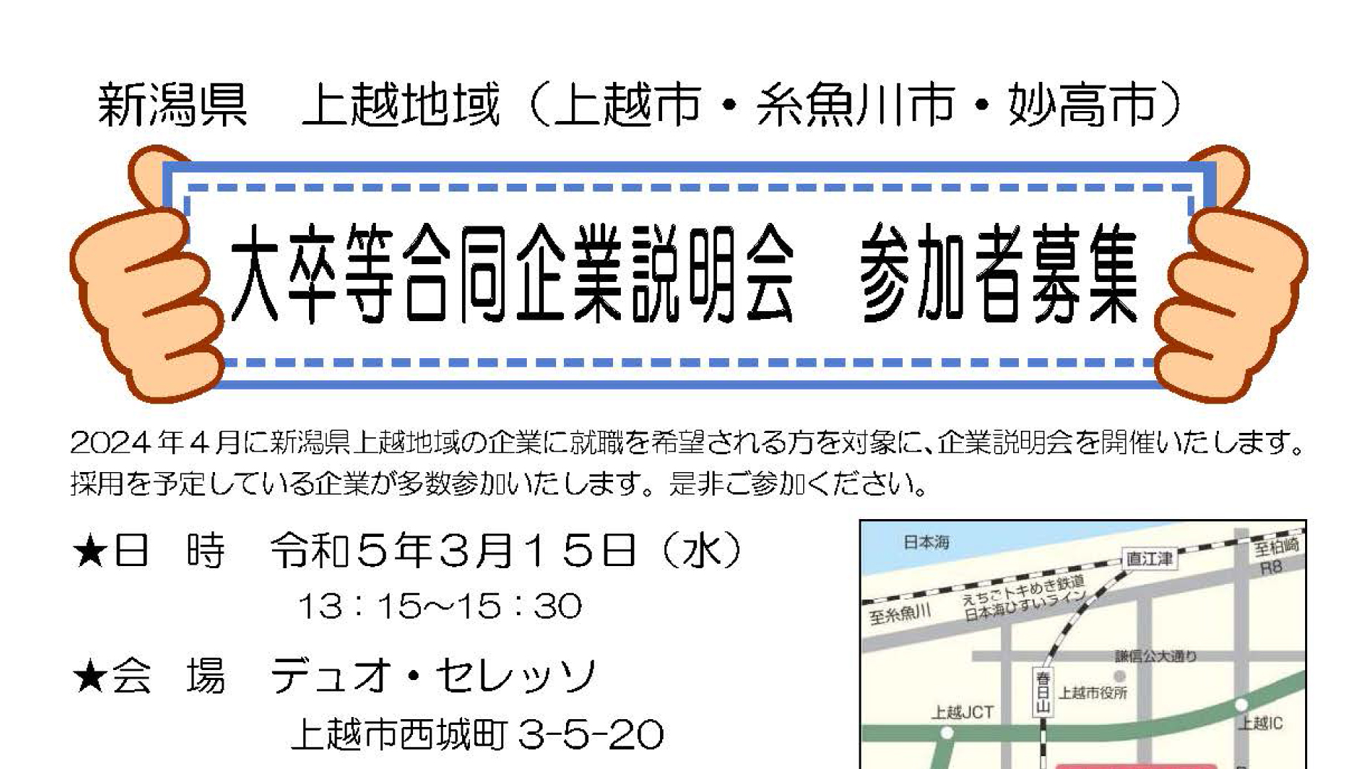 参加学生募集！上越地域 大卒等合同企業説明会 3月15日(水)