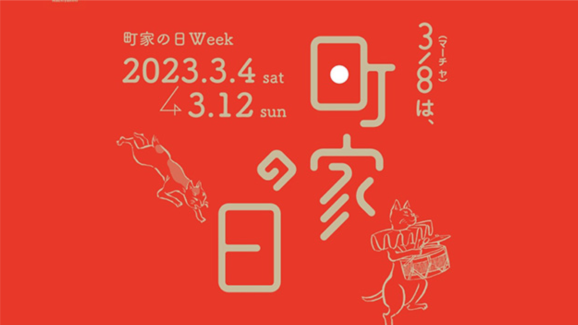 3月8日＝町家の日！高田地区の雁木町家で多彩なイベント 4日～12日まで開催