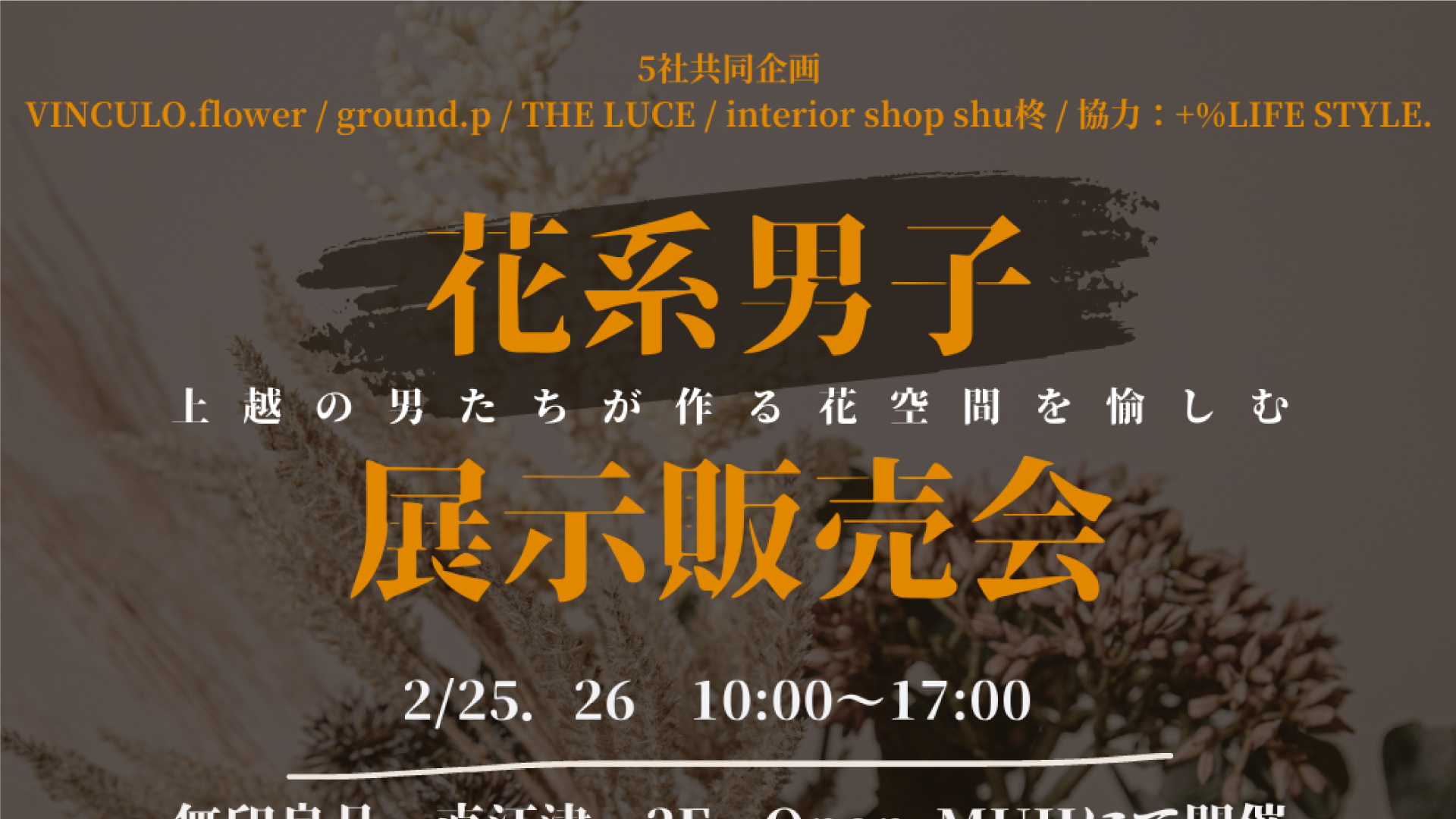 男性目線で花のある暮らし提案「花系男子展示販売会」25日、26日開催