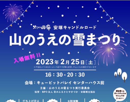 雪山でキャンプ、サウナ、花火！「山のうえの雪まつり」25日(土)開催