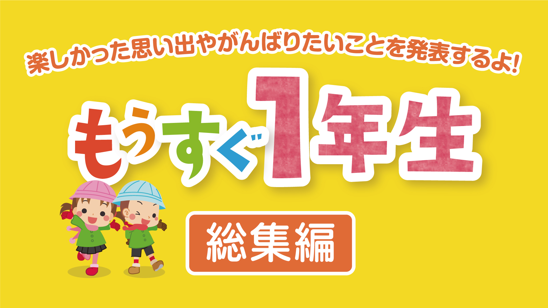 「もうすぐ1年生 総集編」2月23日(日)からJCVスペシャルで放送♪
