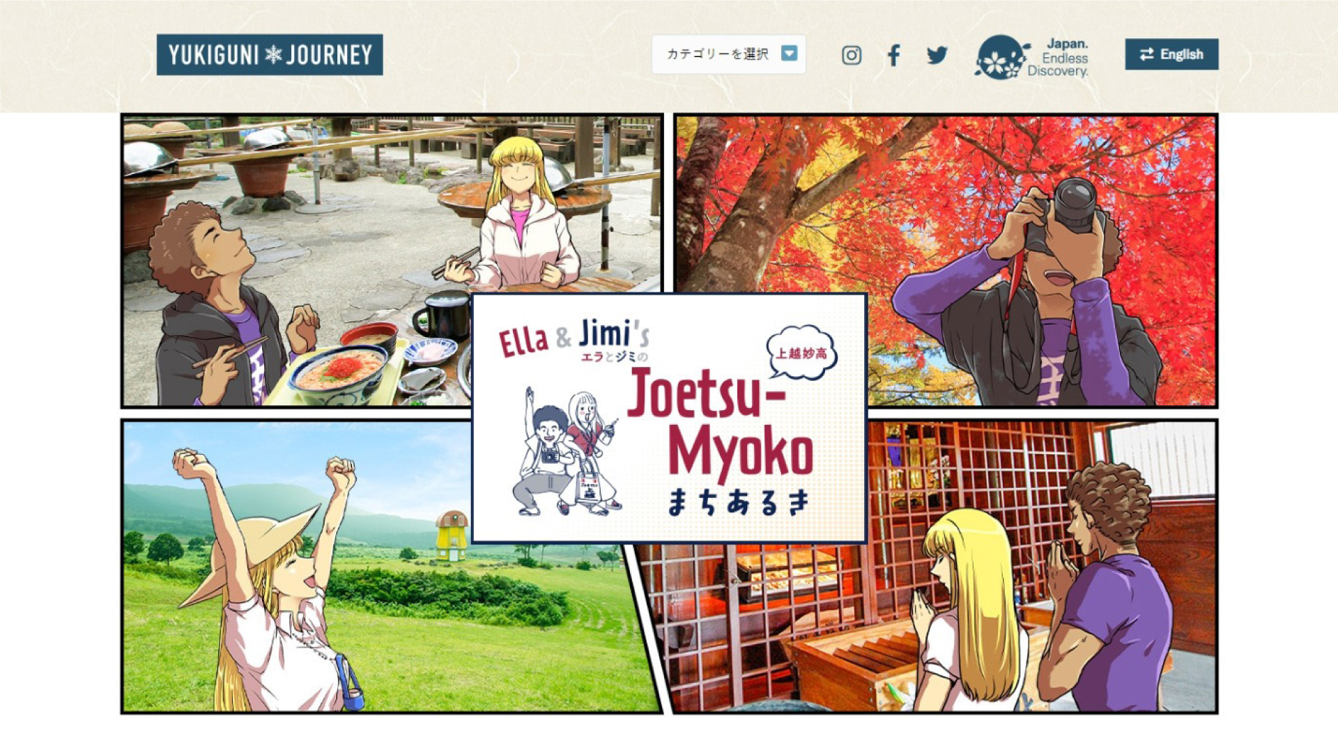 まとめページでさらに見やすく!「エラとジミのJoetsu-Myokoまちあるき」