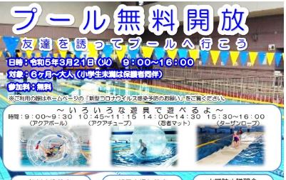 プール無料開放！上越正和スイミングスクール 3月21日(火・祝)