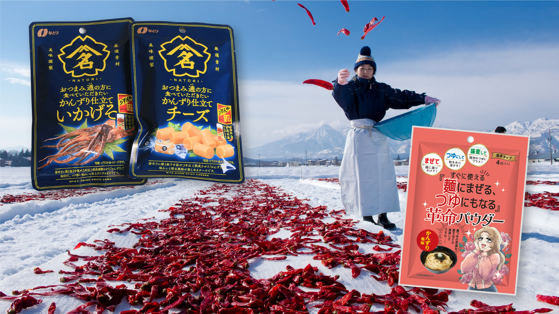 妙高名産「かんずり」コラボ新商品が続々発売！