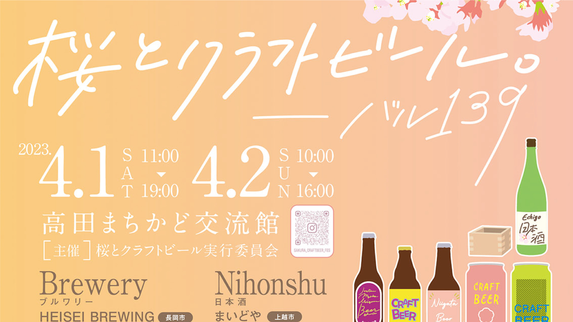 県内10社のビールが集結「桜とクラフトビール」1日(土)、2日(日)開催