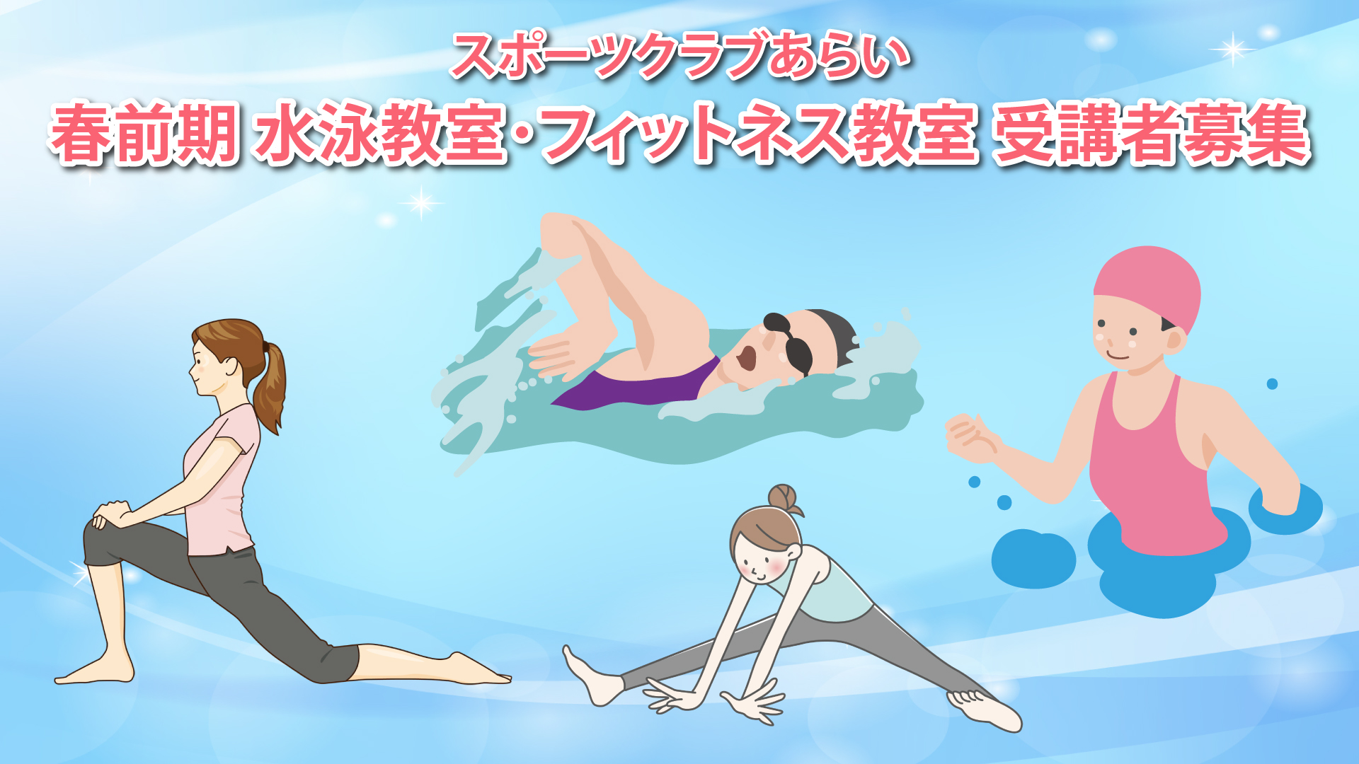 スポーツクラブあらい「春前期 水泳教室・フィットネス教室」受講者募集！