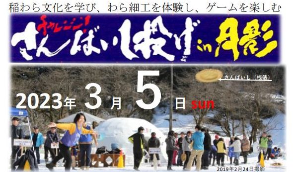 米俵のふたを飛ばそう！月影の郷で「さんばいし投げ 」3月5日開催！出場者募集