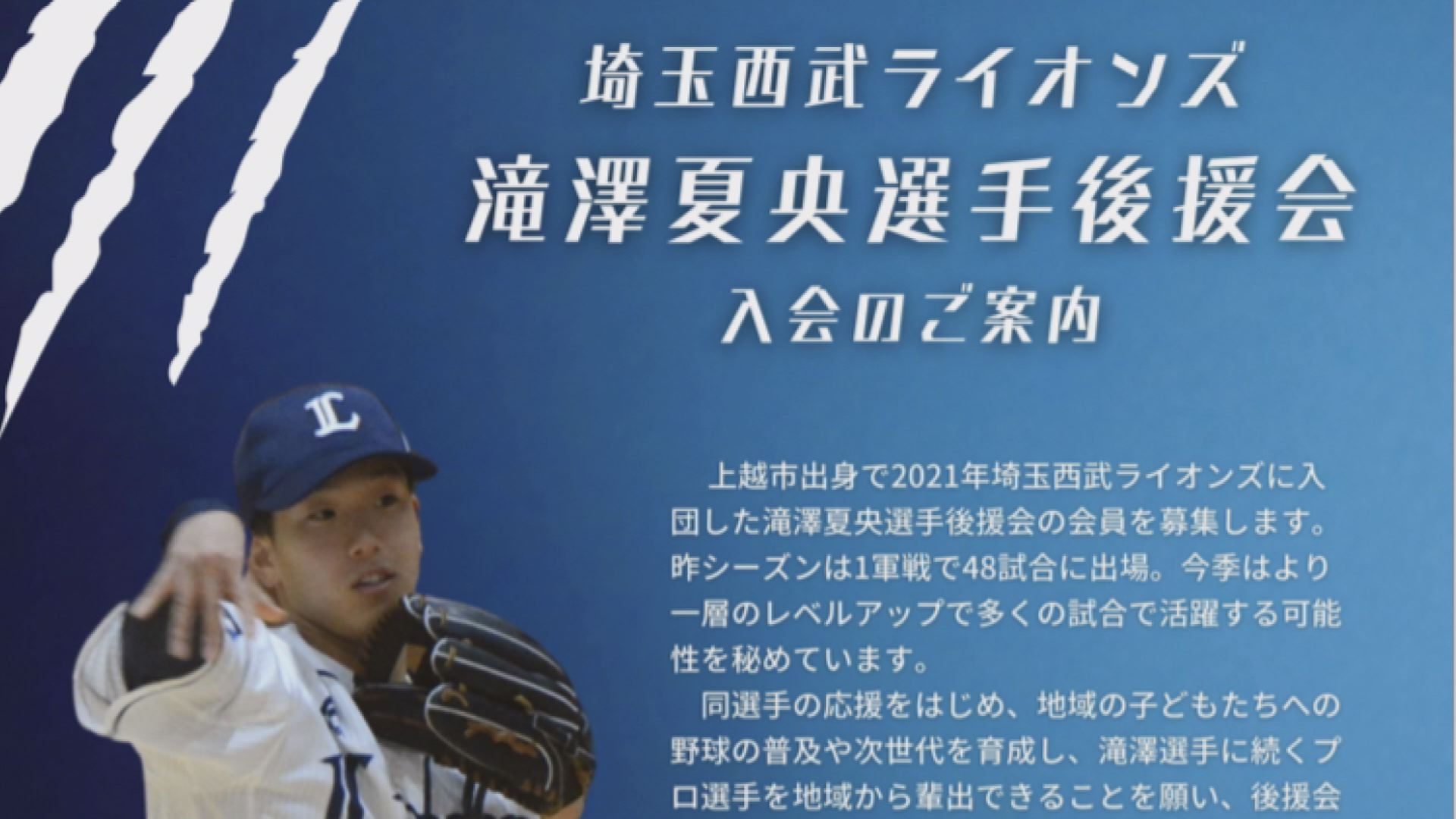西武ライオンズ 滝澤夏央選手後援会 ホームページが4月開設