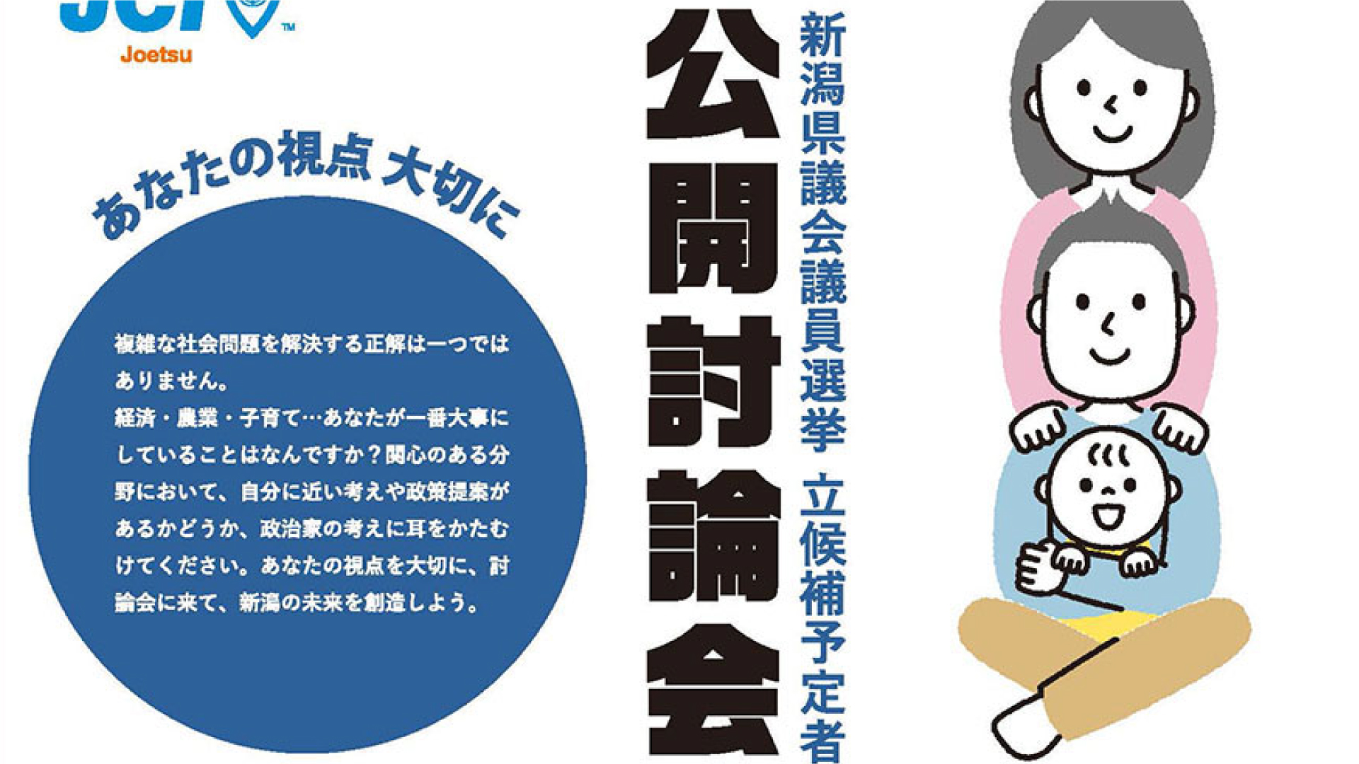 県議選(上越市選挙区)立候補予定者 公開討論会 29日(水)開催  JCVで収録放送