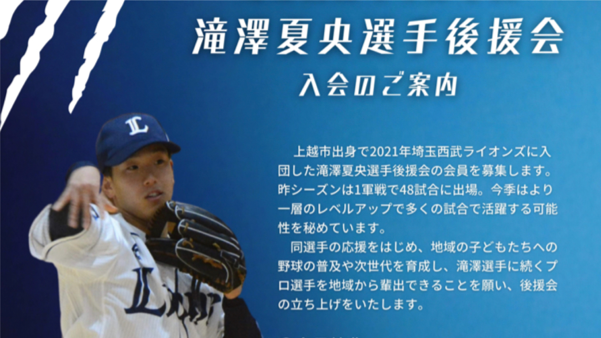 埼玉西武ライオンズ「滝澤夏央選手後援会」4月に発足！会員募集中