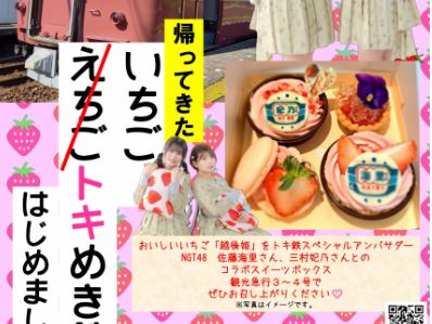 NGT48と観光急行がコラボ！帰ってきた「いちごトキめき鉄道」予約受付中