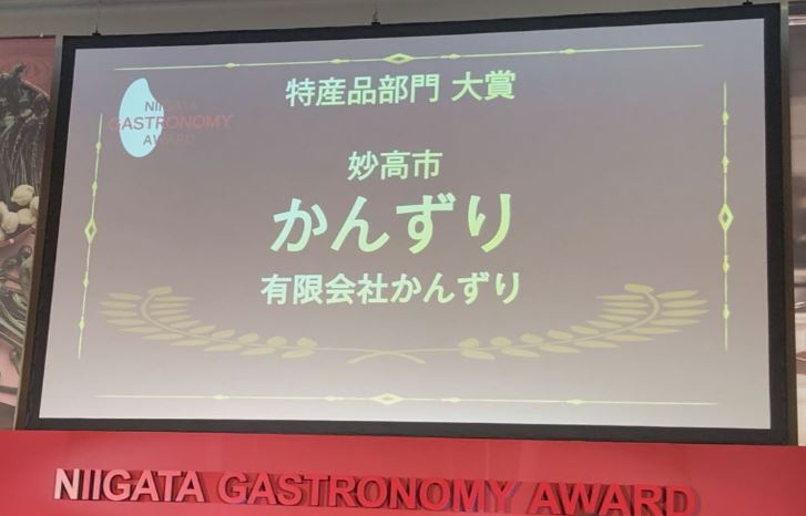 ガストロノミーアワード 「かんずり」が特産品部門で大賞！