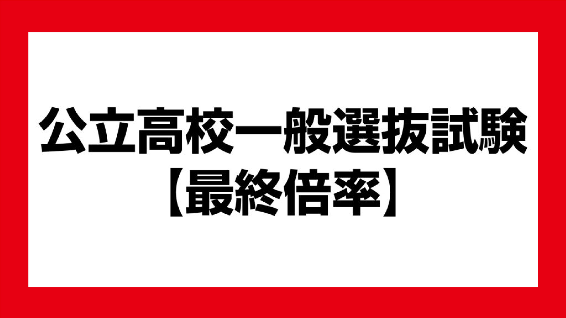公立高校最終倍率  新井1.32倍 高田農業1.25倍