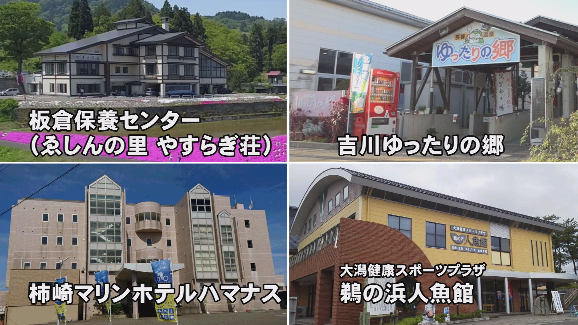上越市4つの温浴施設の運営会社 「ネクストリゾート上越」に社名変更