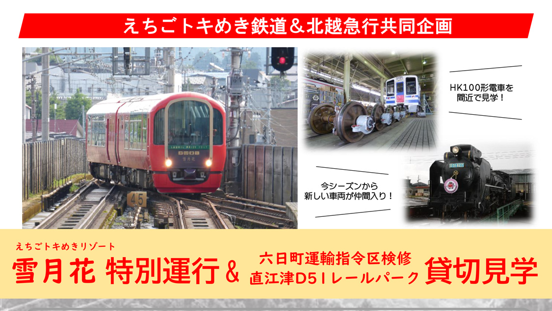 雪月花からほくほく線の景色が楽しめます！北越急行＆トキ鉄ツアー 参加者募集