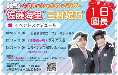 トキ鉄スペシャルアンバサダー NGT48が１日園長就任！直江津D51レールパーク2周年イベント開催