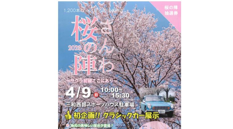 「さんわ桜の陣」9日(日)開催！クラシックカー53台も展示