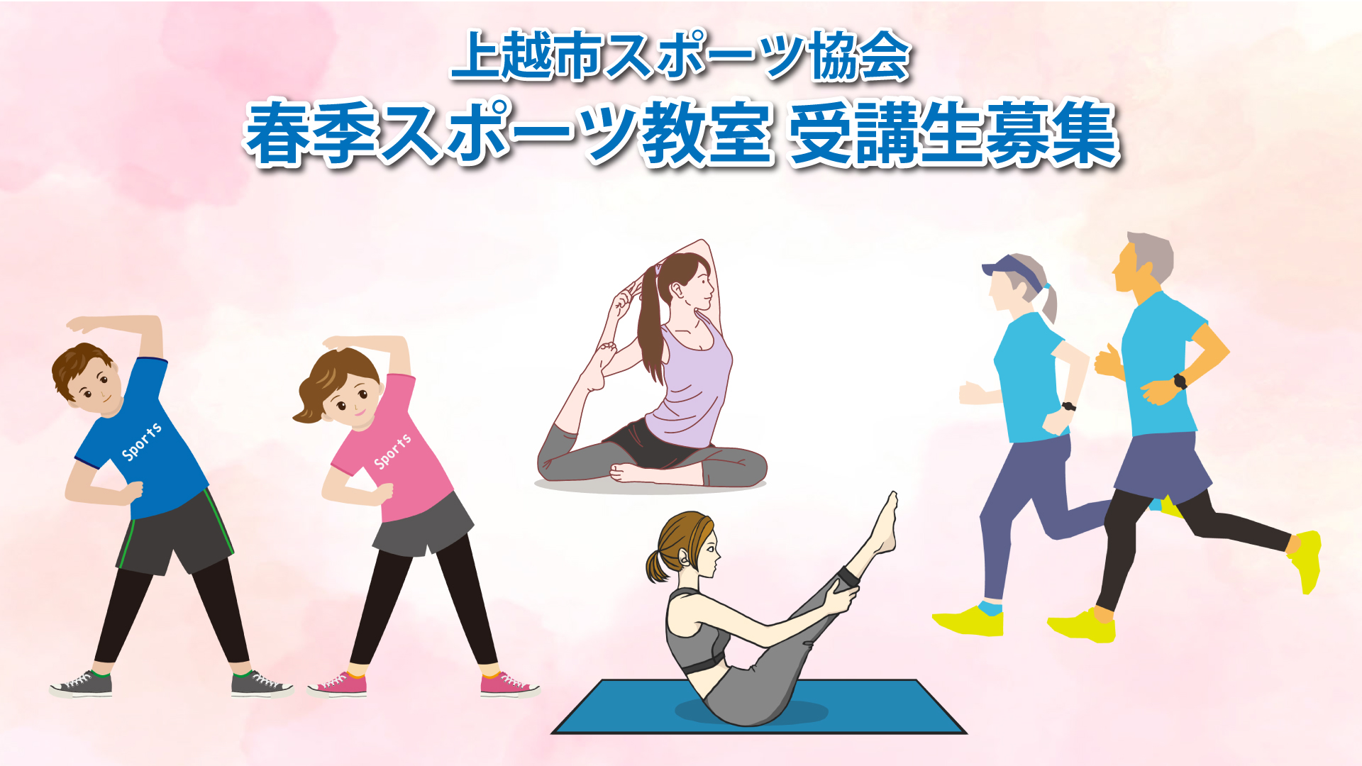 健康体操、ヨガ、初心者向けランニングなど「春季スポーツ教室」受講生募集