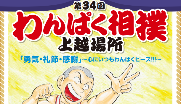 「第34回 わんぱく相撲 上越場所」出場者募集！