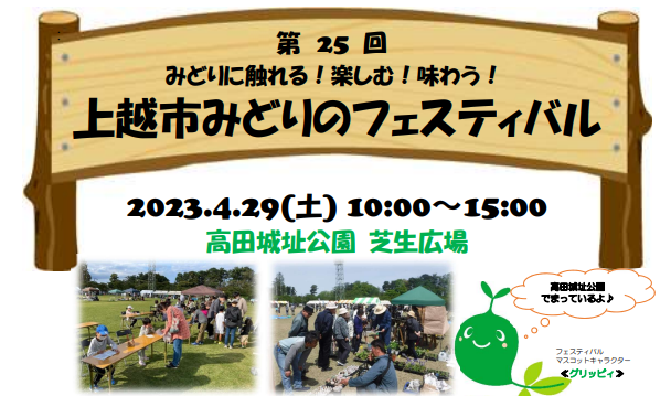 「上越市みどりのフェスティバル」4月29日（土･祝）開催